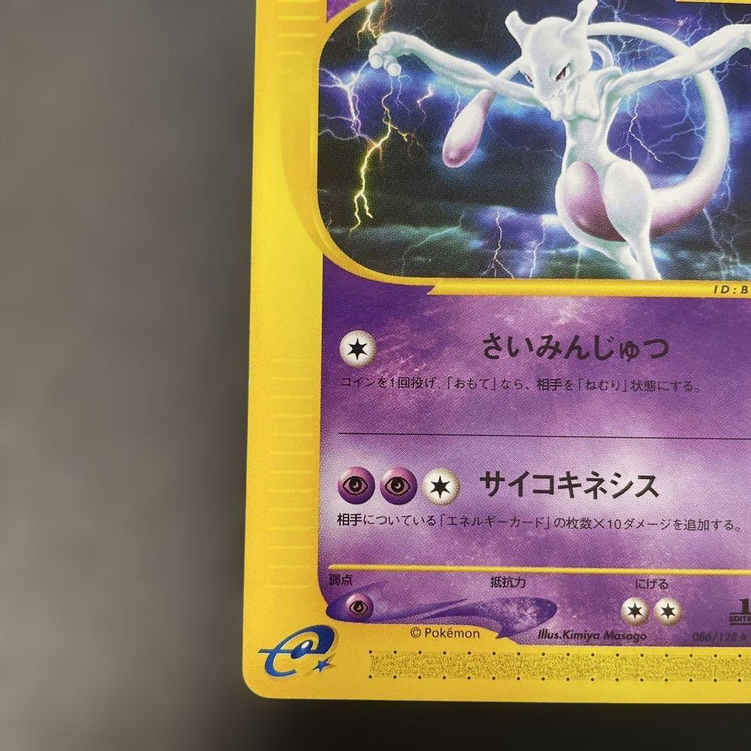 ポケモンカードe ミュウツー ★ 第1弾基本拡張パック 086/128 1w