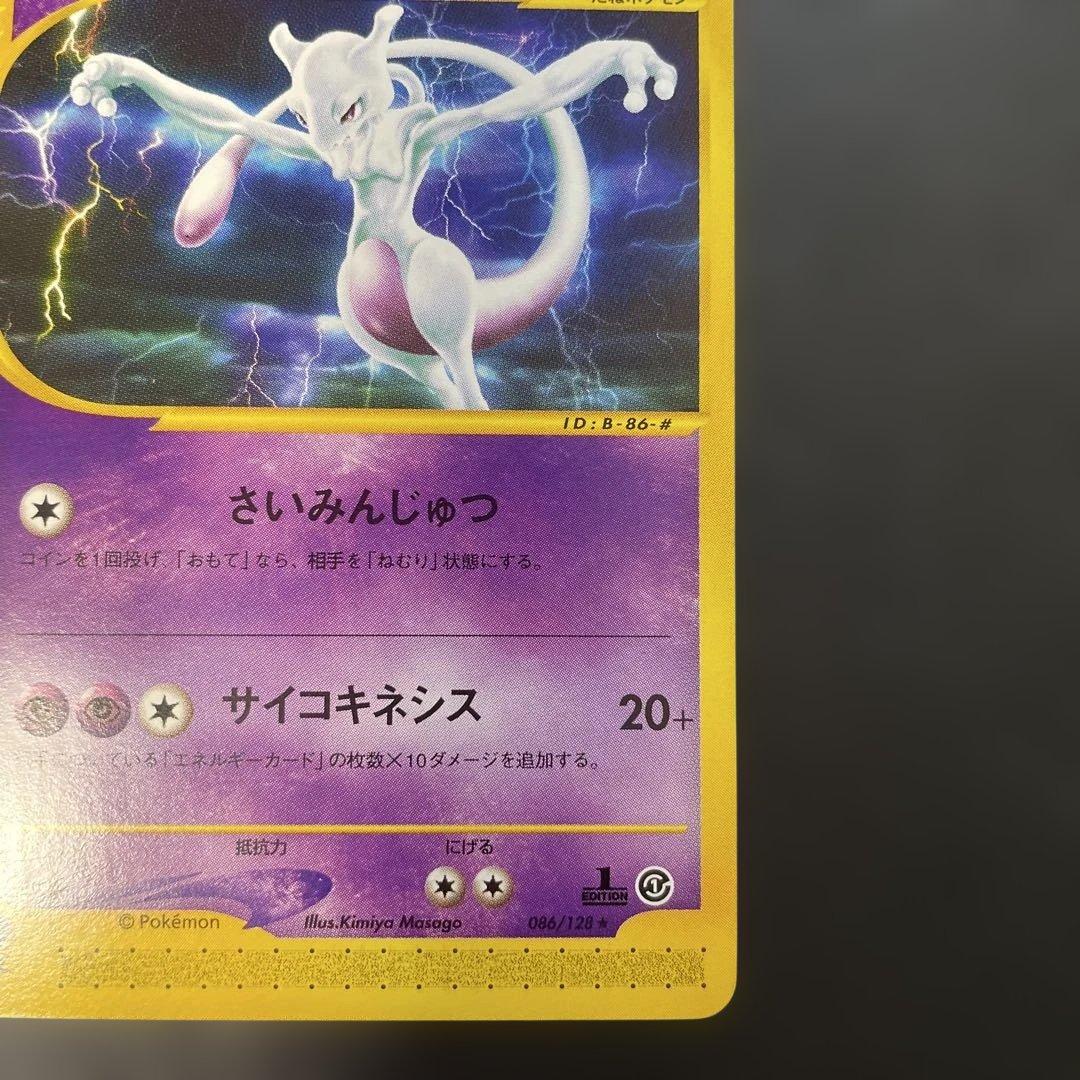 ポケモンカードe ミュウツー ★ 第1弾基本拡張パック 086/128 1w