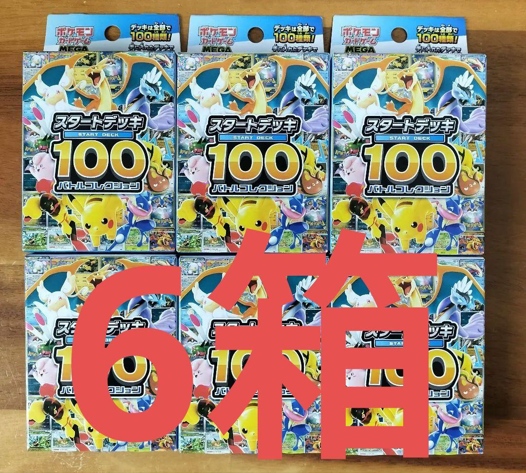ポケカ　スタートデッキ100　バトルコレクション　6箱　未開封