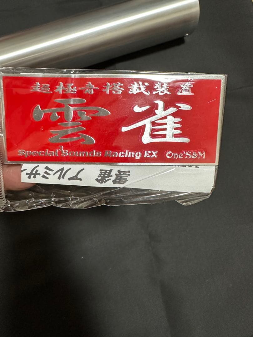 ワンズ管 雲雀 マフラー　新品　50.8Φ CBX