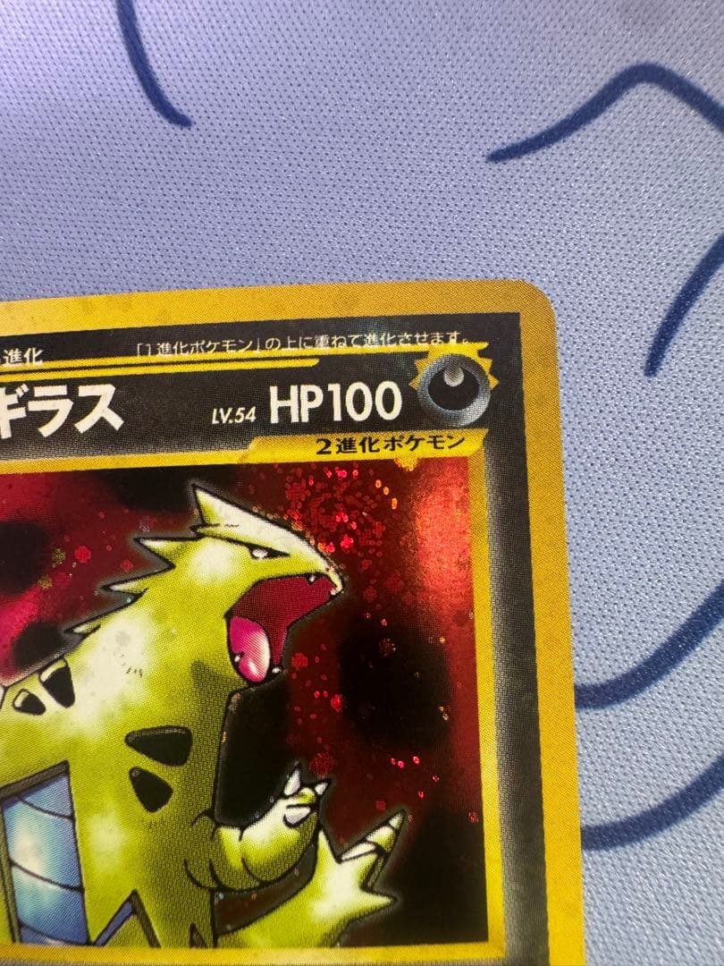 渦巻き　バンギラス ★ 拡張パック第2弾 遺跡をこえて…　旧裏　ポケモンカード