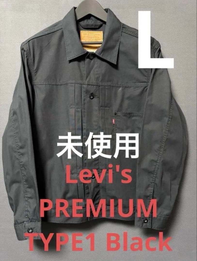 Levi's PREMIUM TYPE1 1st 大戦 トラッカージャケット 黒