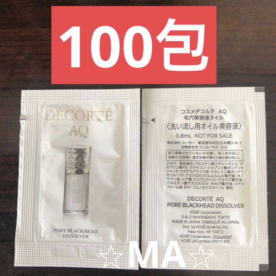 コスメデコルテ　サンプル　AQ 毛穴美容液オイル　 100包