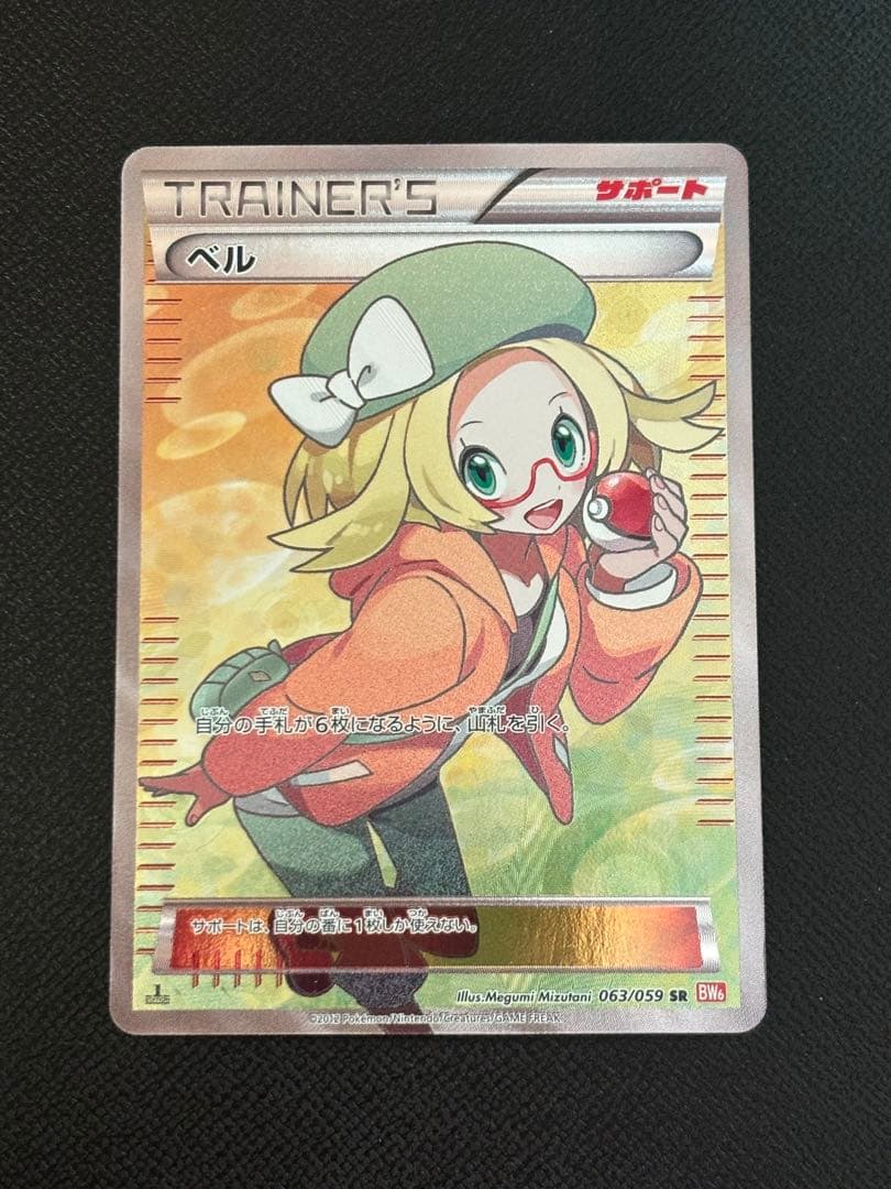 ポケモンカード ベル SR BW6 コールドフレア 063/059