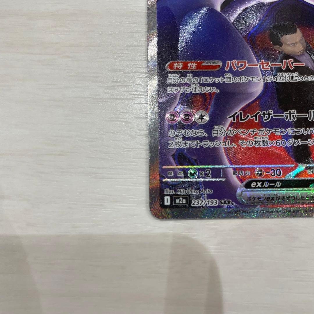 ロケット団のミュウツーex sar メガドリーム