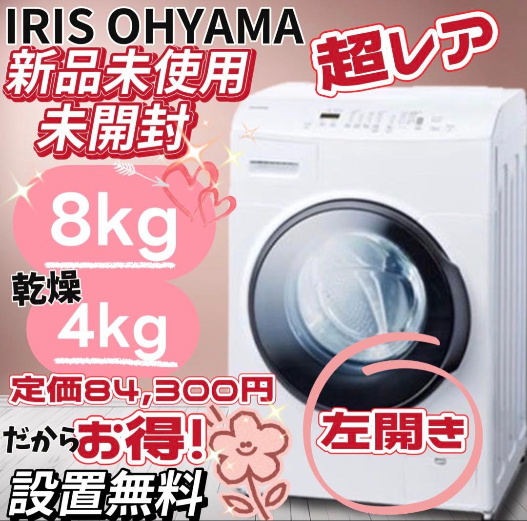 ★119　ドラム式洗濯機　【新品未開封】　8キロ　左開き　綺麗　安い　設置無料