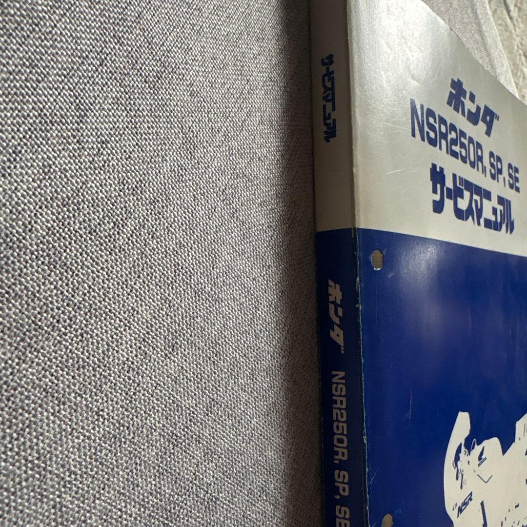 ホンダ NSR250R, SP, SE サービスマニュアル　中古