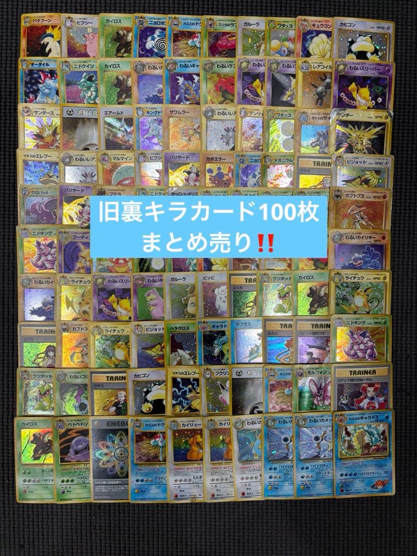 ポケモンカード 旧裏キラカード 100枚 まとめ売り