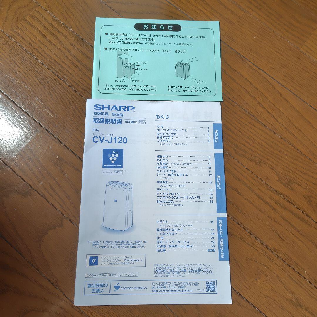 SHARP 衣類乾燥除湿機 CV-J120-W ホワイト 2020年製