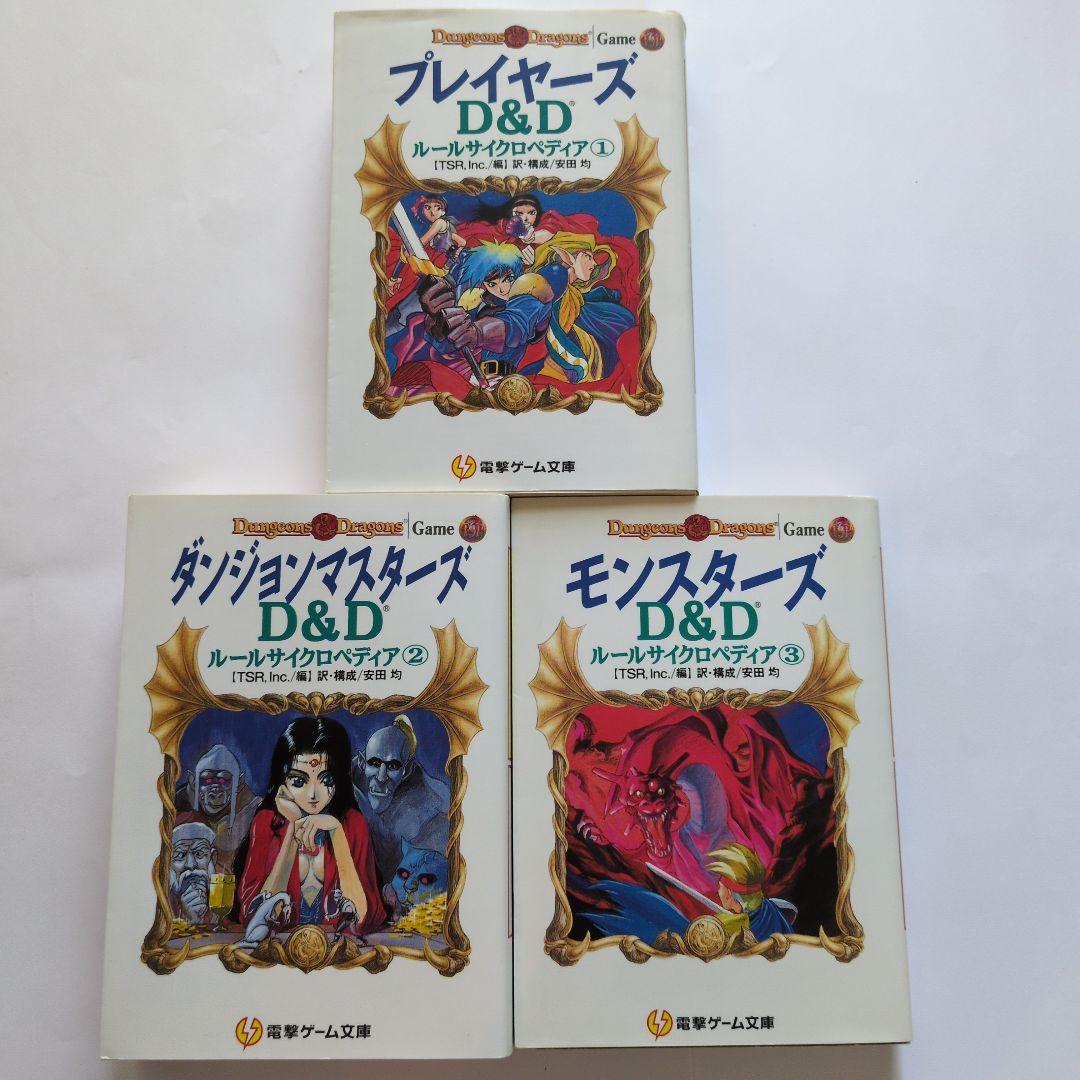 『ダンジョンマスターズ: D&Dルールサイクロペディア』全３巻