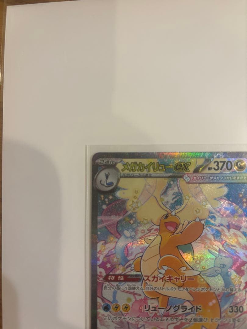 メガカイリューex SAR、MAセット