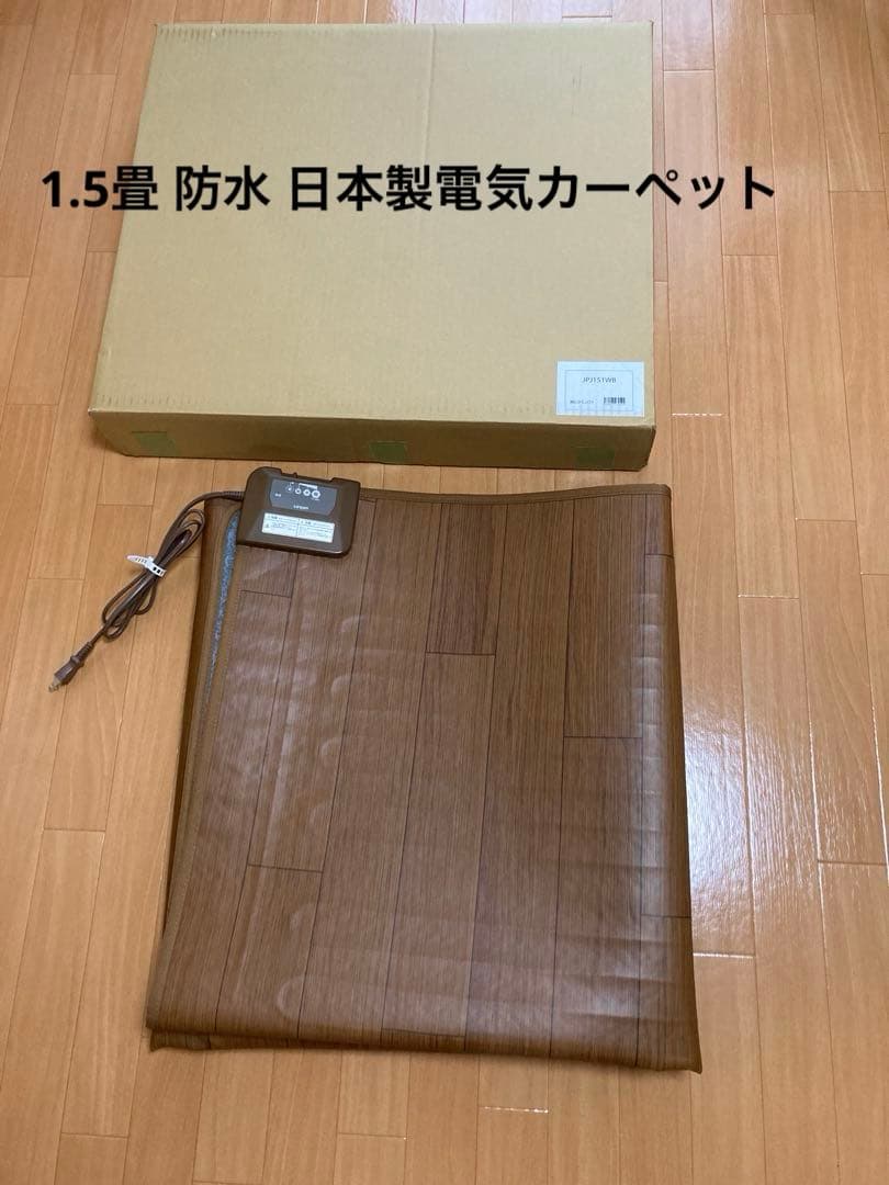 ライフジョイ日本製 表面防水加工 電気カーペット 1.5畳