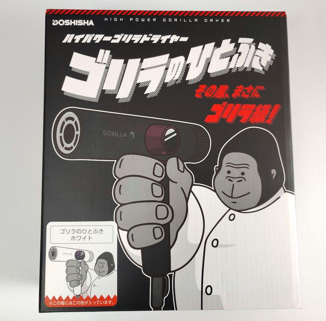 DOSHISHA ゴリラのひとふき ドライヤー　ホワイト　新品未使用