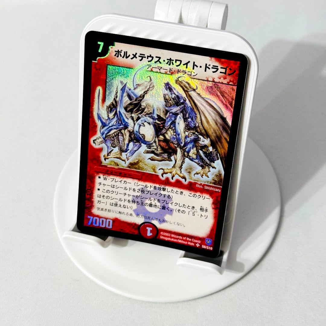 【美品】 ボルメテウスホワイトドラゴン 2003 初期 旧枠 S8/S10