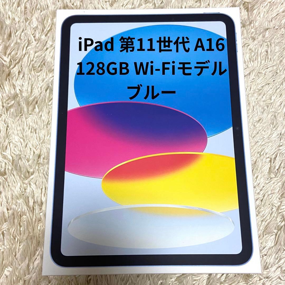 【新品未開封】iPad11世代【A16】128GBブルー