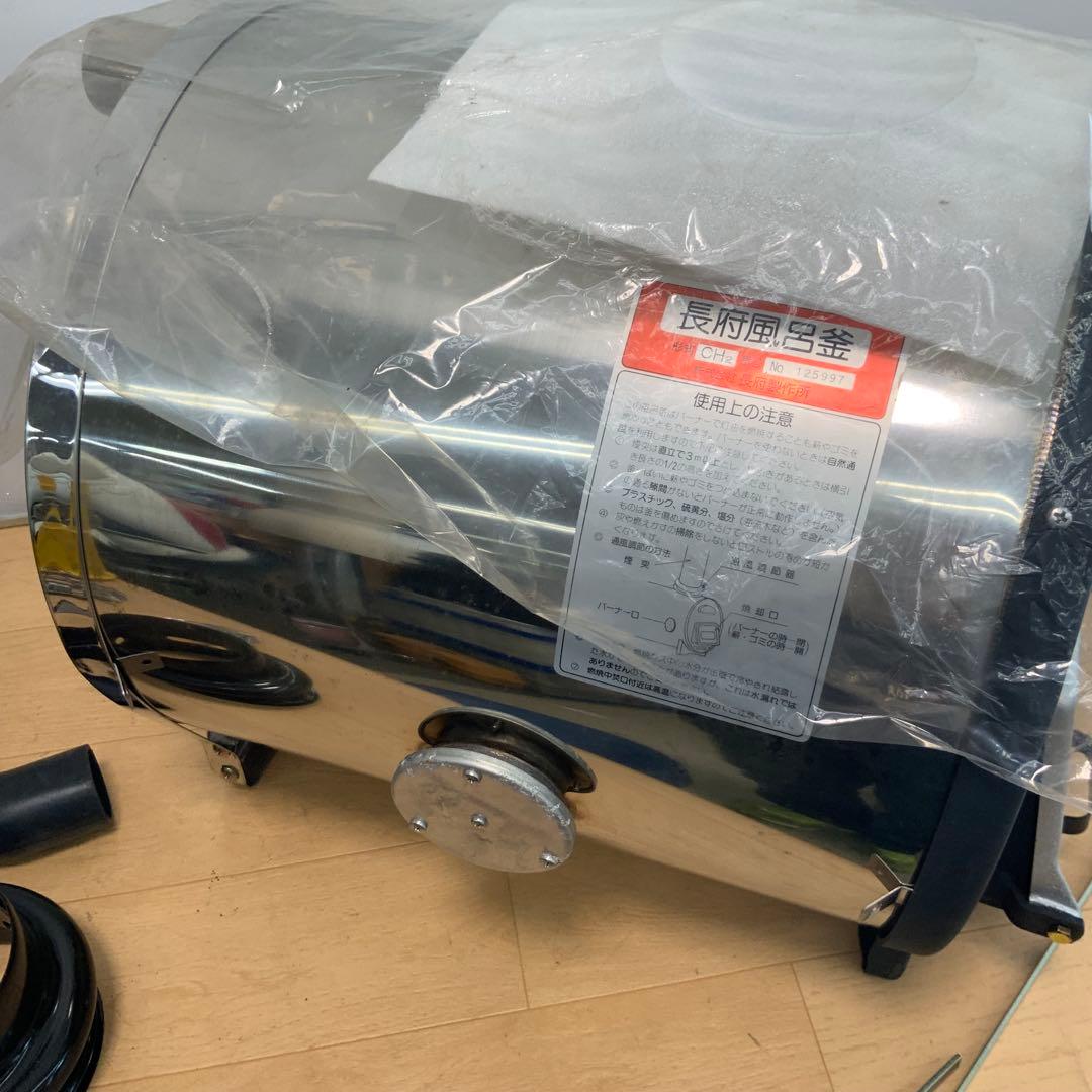 長府（CHOFU) ステンレス焼却兼用風呂釜　CH2