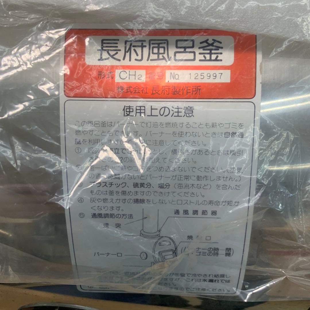 長府（CHOFU) ステンレス焼却兼用風呂釜　CH2