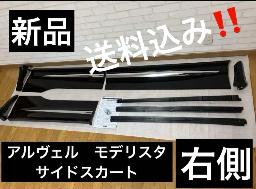 金土日値下げ アルファード30系モデリスタサイドスカートサイドパネル 運転席側