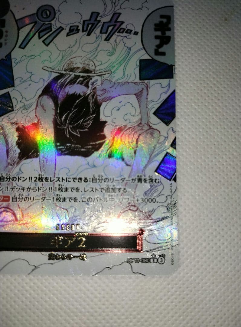 ギア2 　R パラレル　OP11-080 ワンピースカード