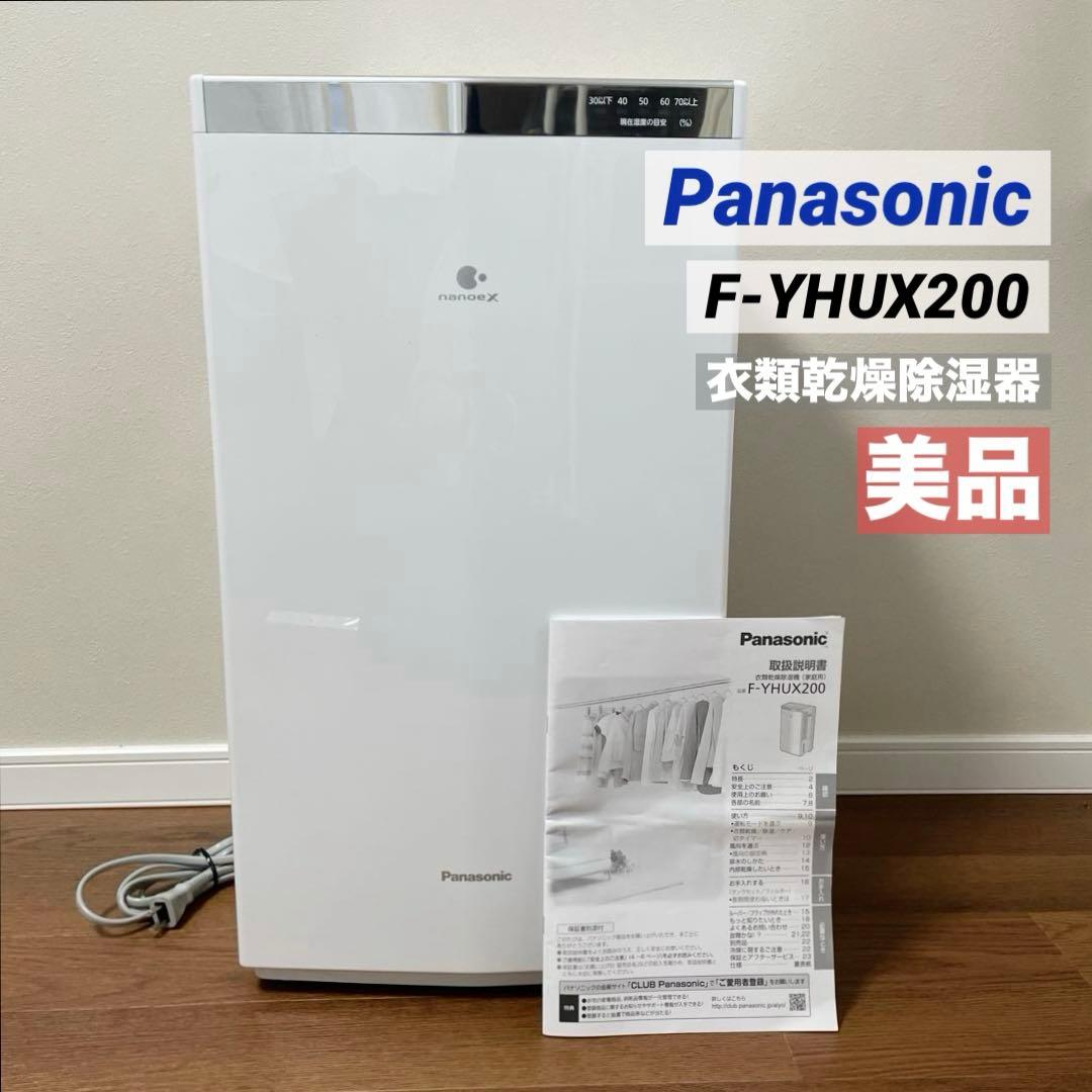 美品　Panasonic　F-YHUX200 衣類乾燥除湿器　2021年製