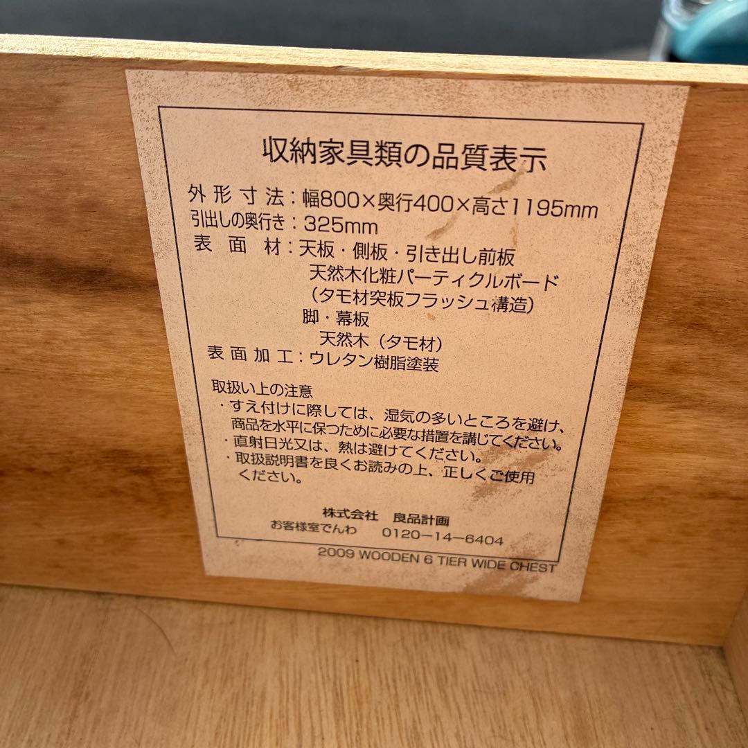 無印良品 タモ材6段チェスト