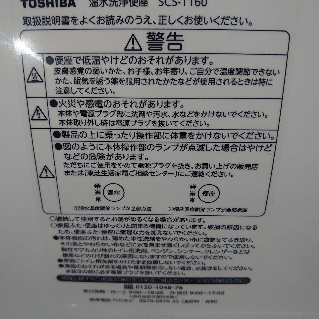 ■使用１１ヶ月■TOSHIBAの温水洗浄便座「SCS-T160」