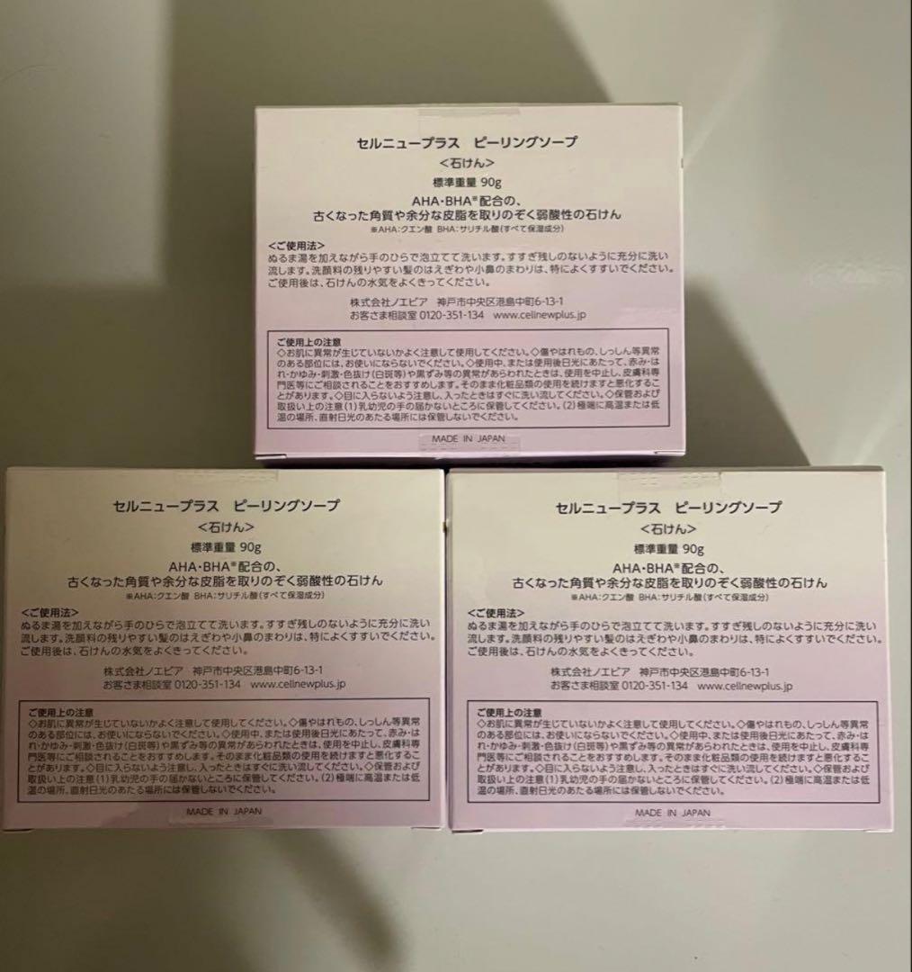 【新品】セルニュープラス ピーリングソープ [石けん] 3個セット