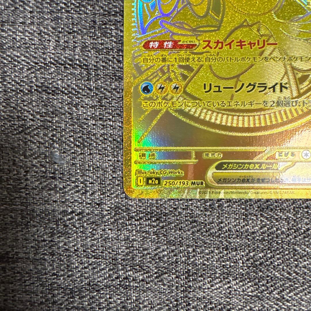 メガカイリューex MUR m2a 250/193