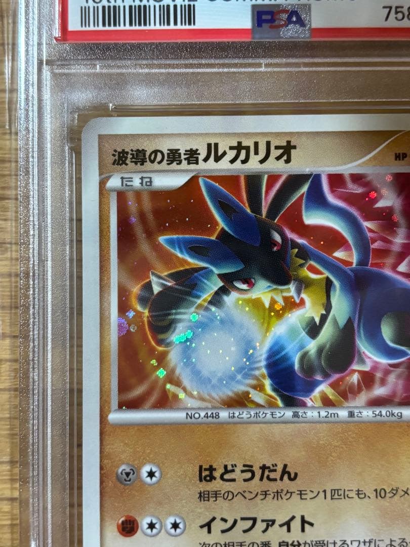 波導の勇者ルカリオ psa10