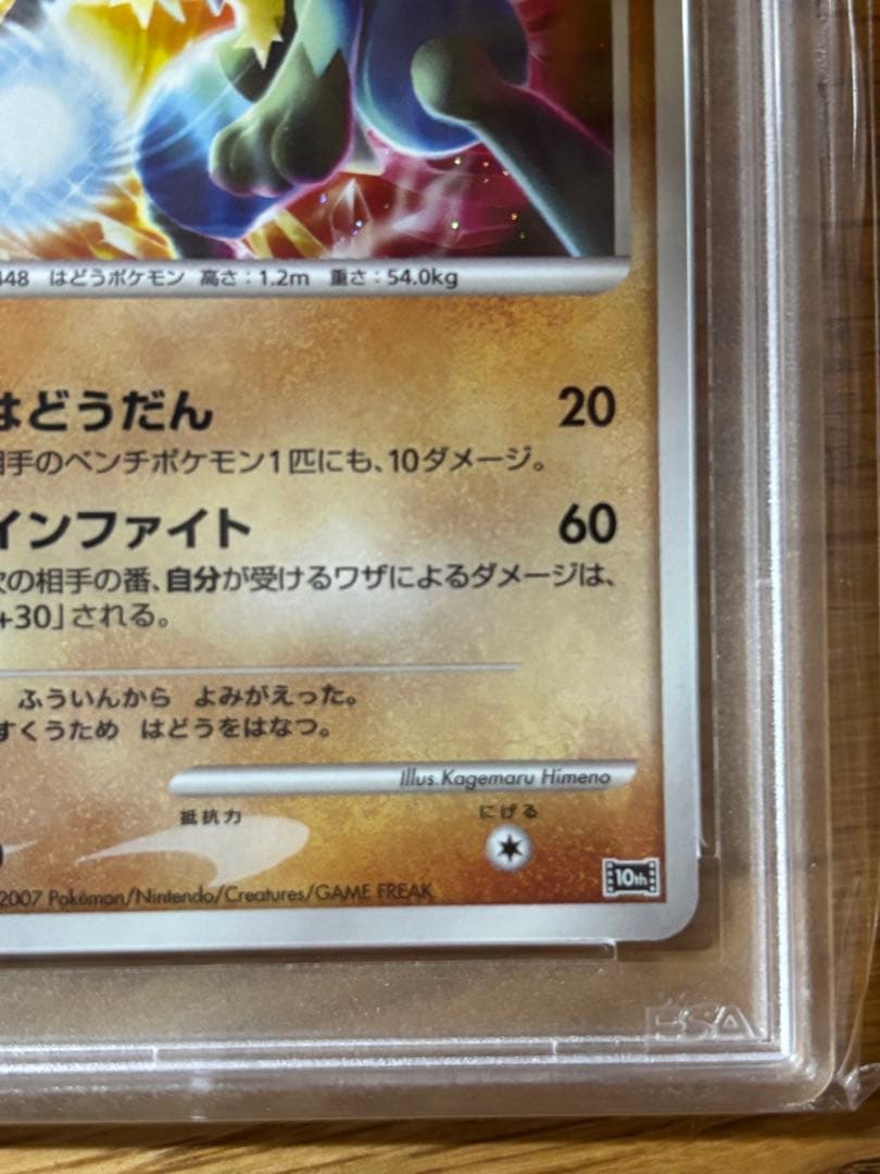波導の勇者ルカリオ psa10