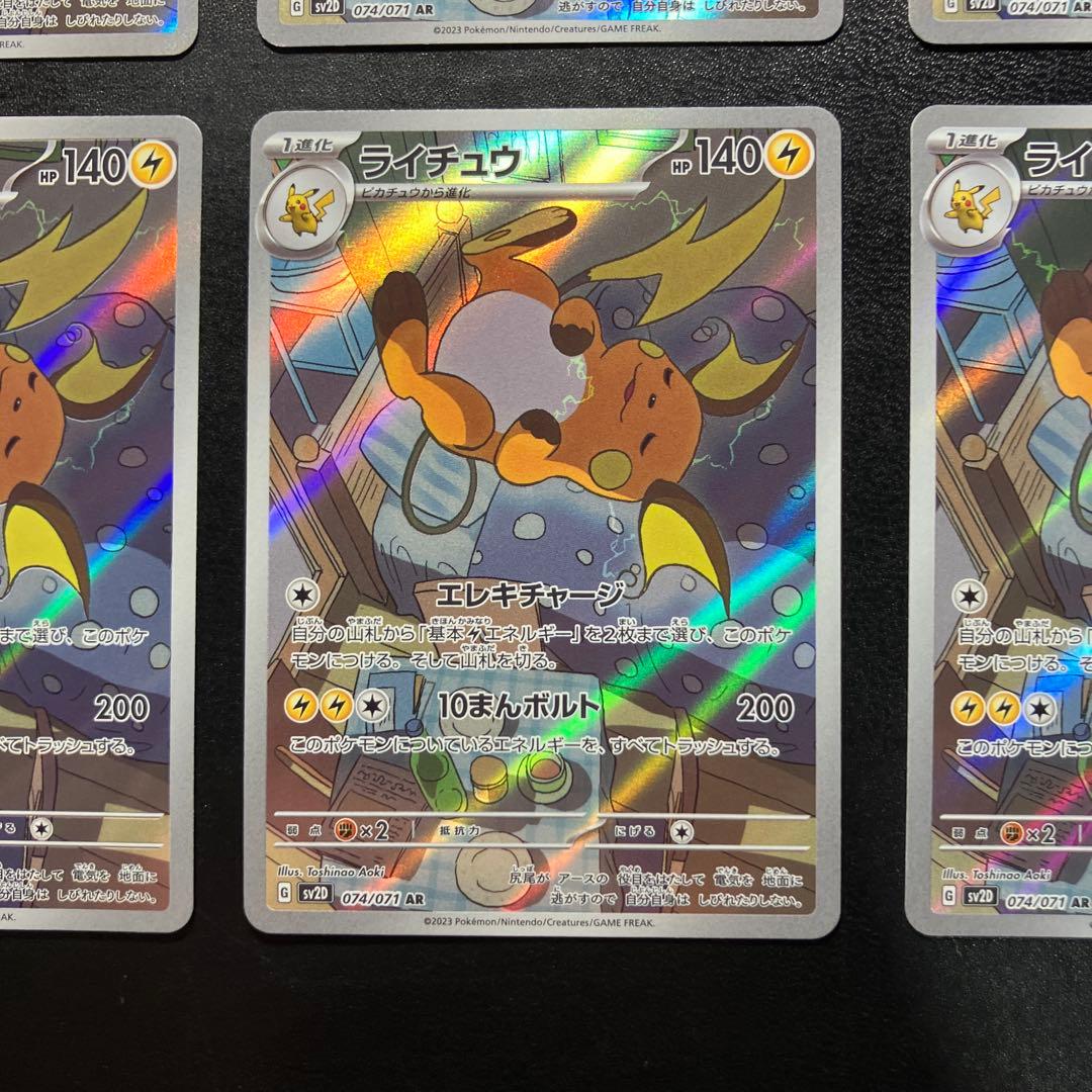 ライチュウ AR SV2D クレイバースト 074/071