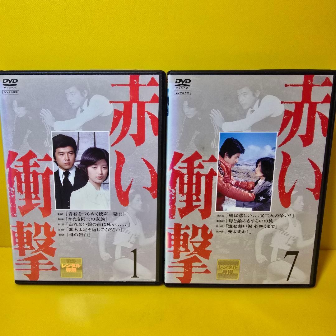 新品ケース交換済み　赤い衝撃　【全7巻】DVD 全巻セット