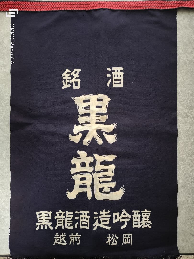 日本酒　前掛け　有名蔵あり
