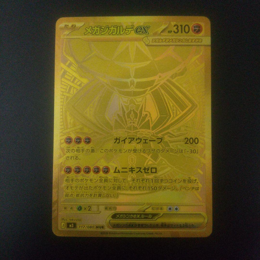 メガジガルデEX MUR 117/080 ②