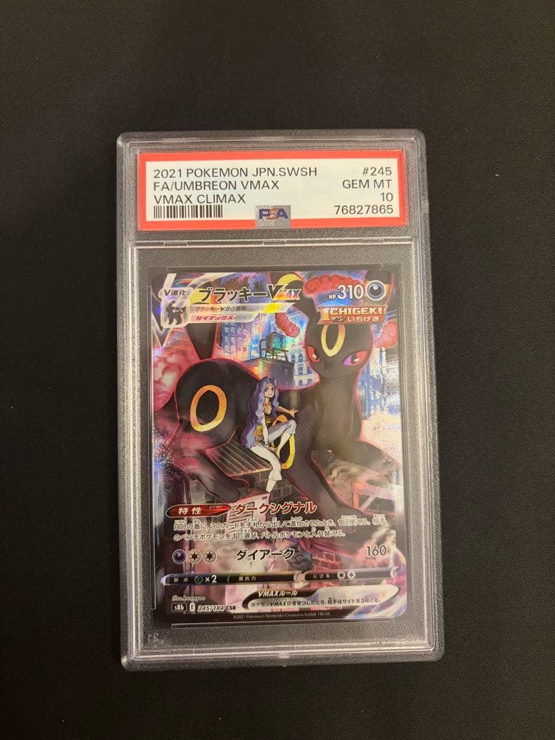 ブラッキー vmax csr psa10