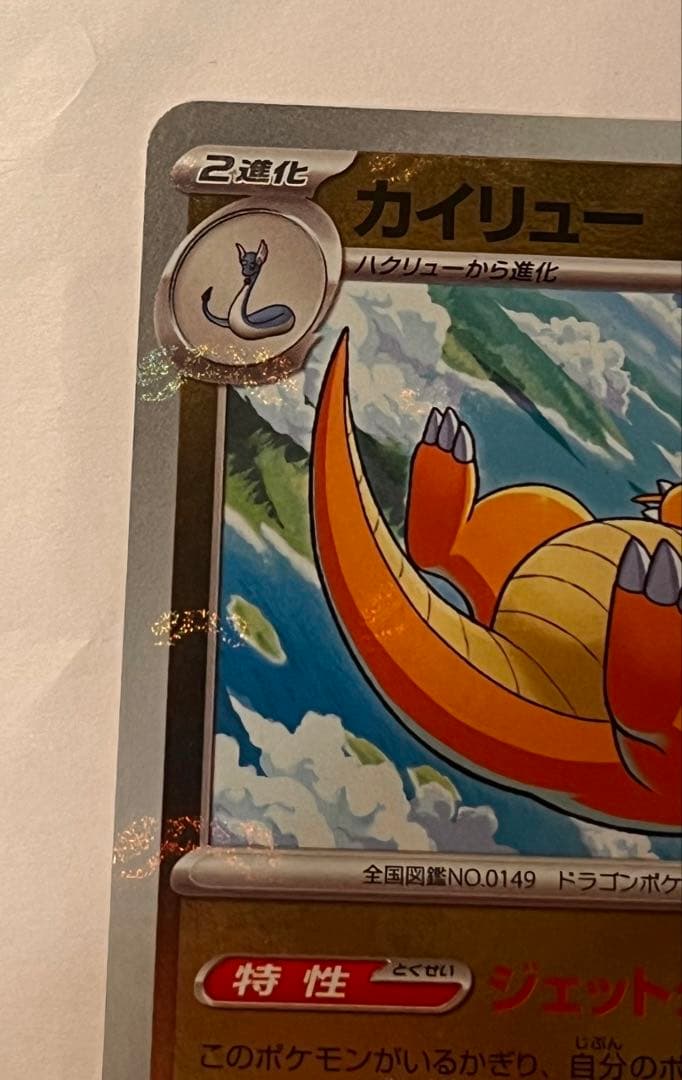 カイリュー マスターボールミラー その他3枚マスボカード