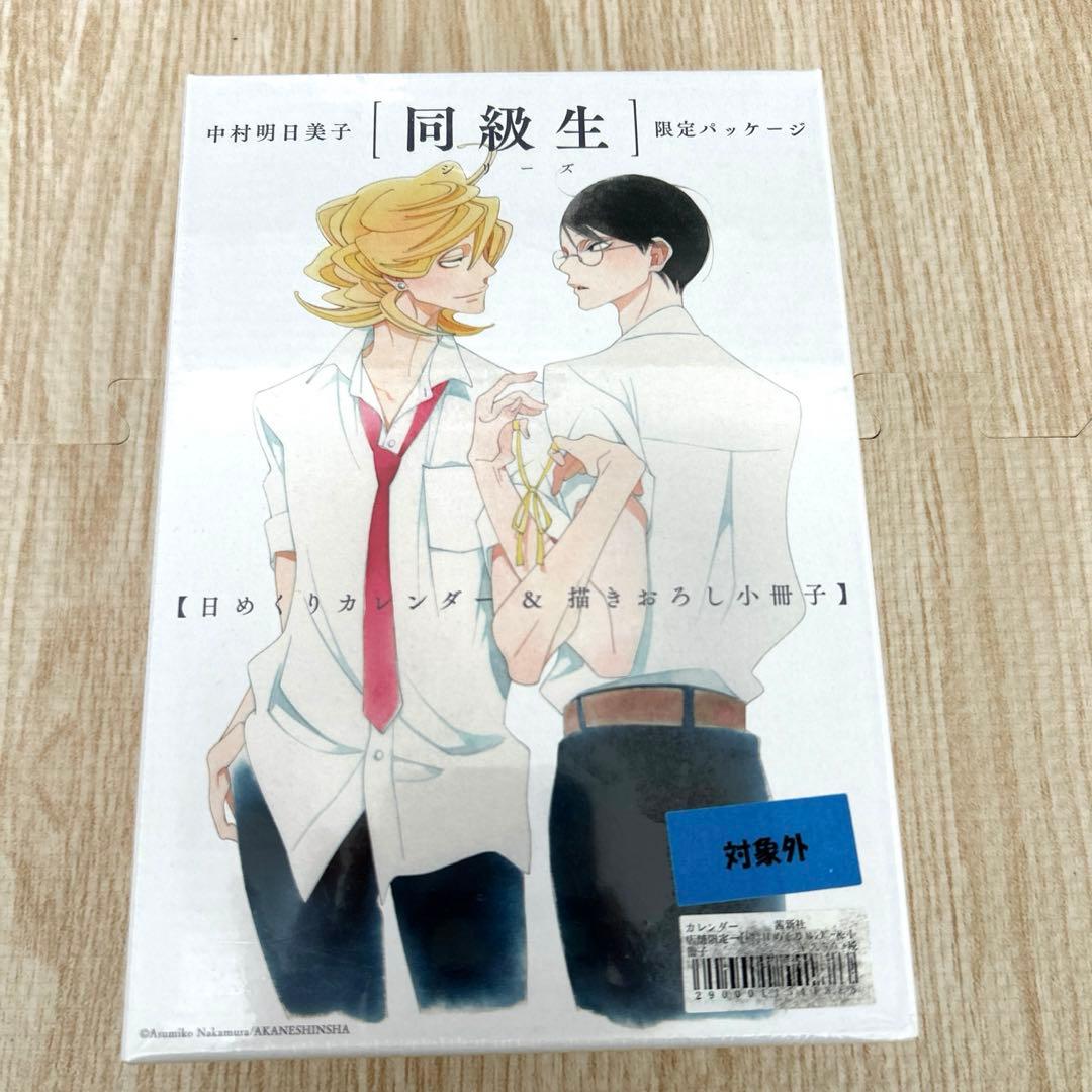 同級生 限定パッケージ 中村明日美子 日めくりカレンダー 描きおろし小冊子未開封