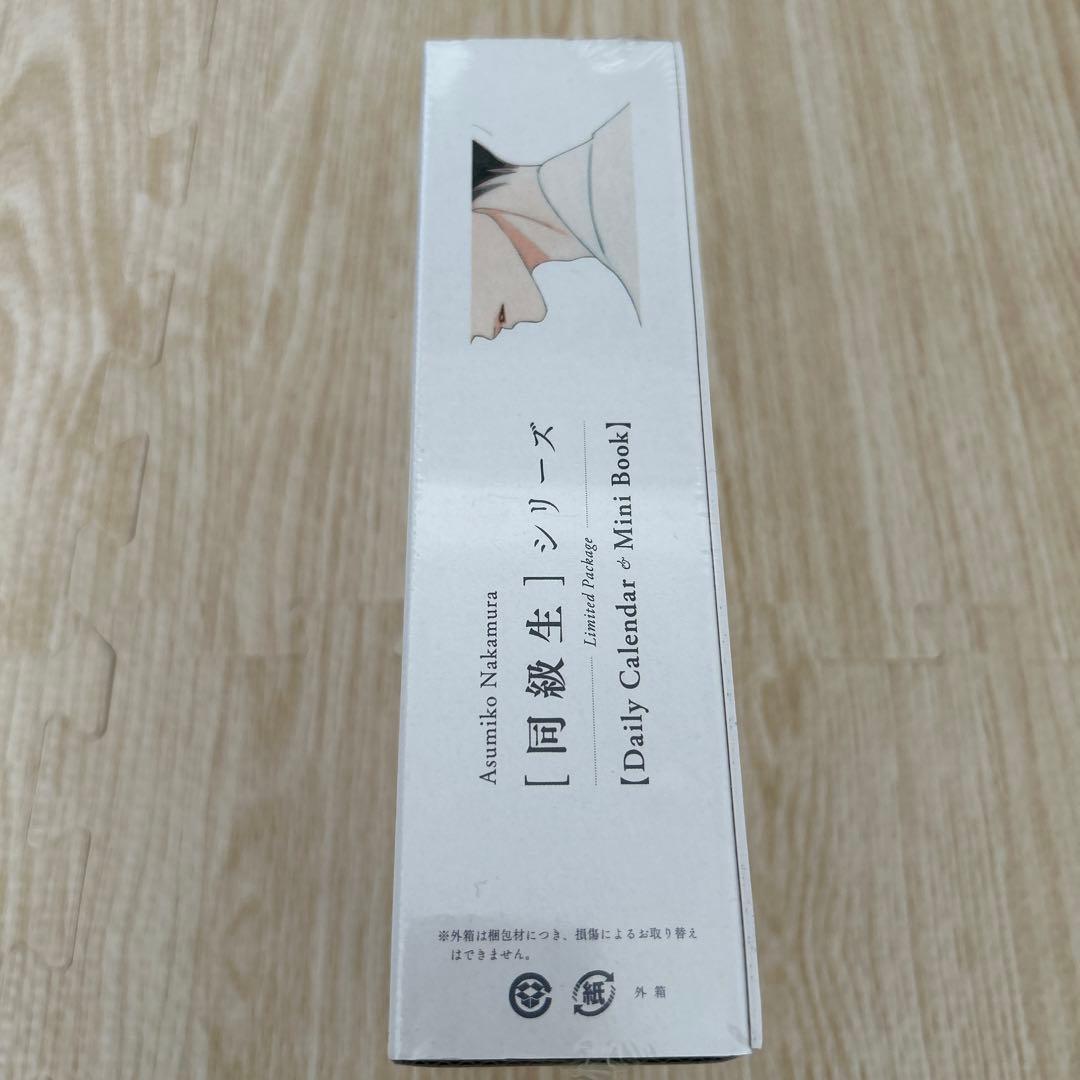 同級生 限定パッケージ 中村明日美子 日めくりカレンダー 描きおろし小冊子未開封