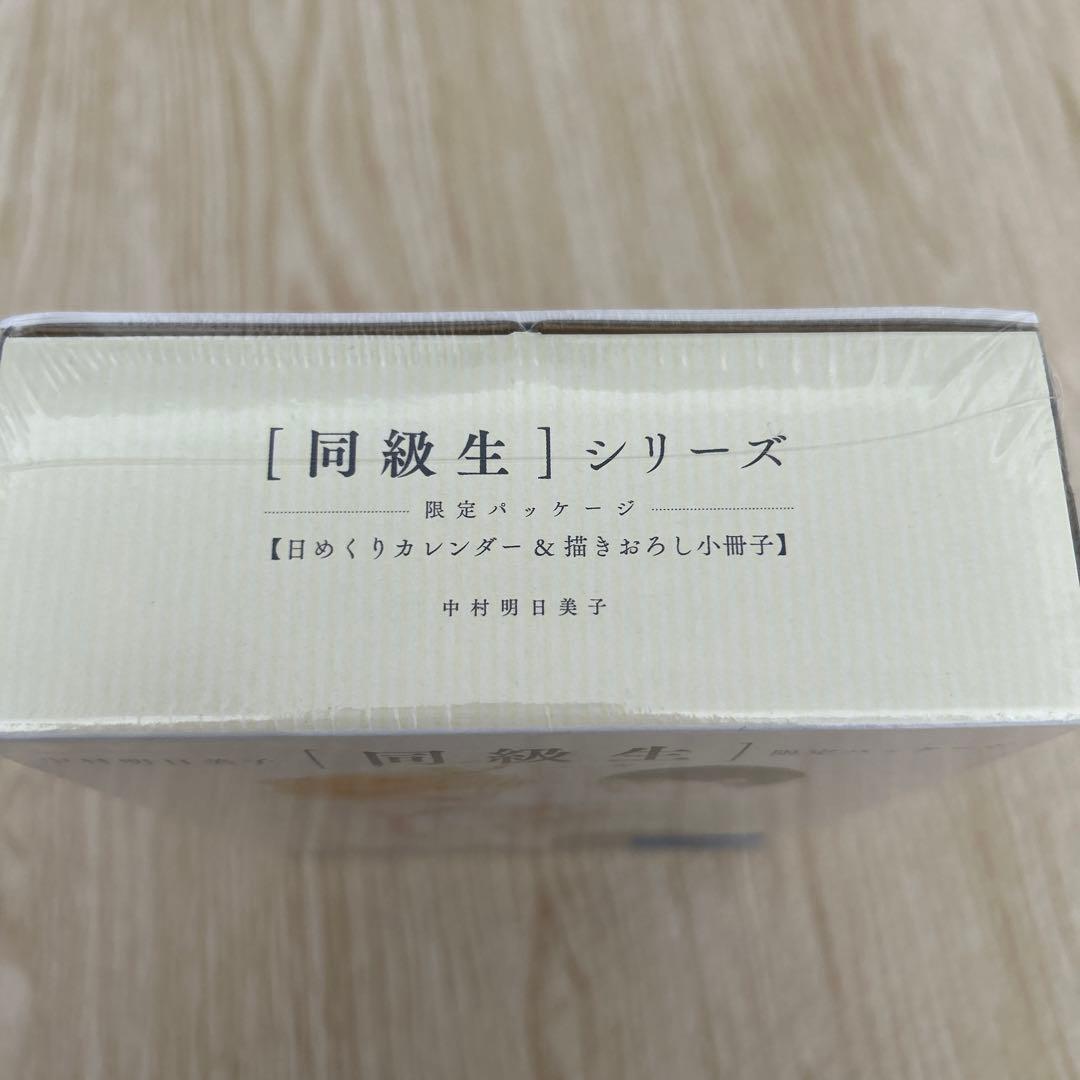 同級生 限定パッケージ 中村明日美子 日めくりカレンダー 描きおろし小冊子未開封
