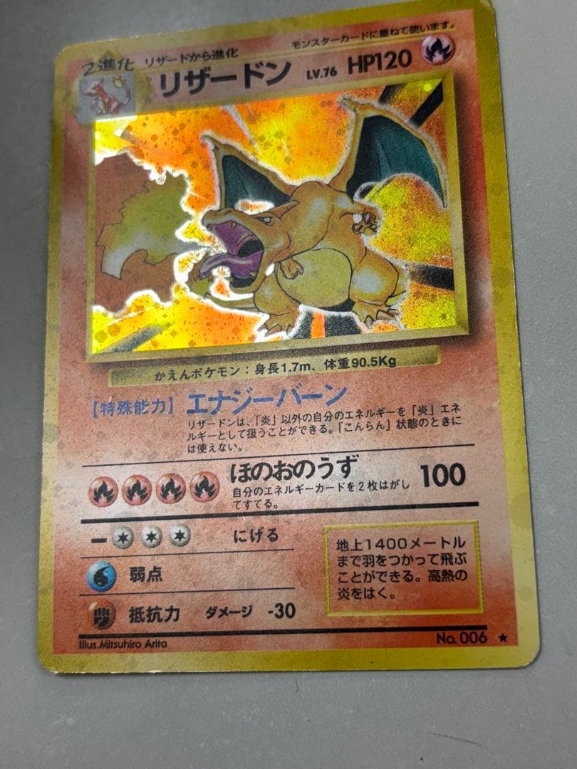 リザードン　旧裏　かえん