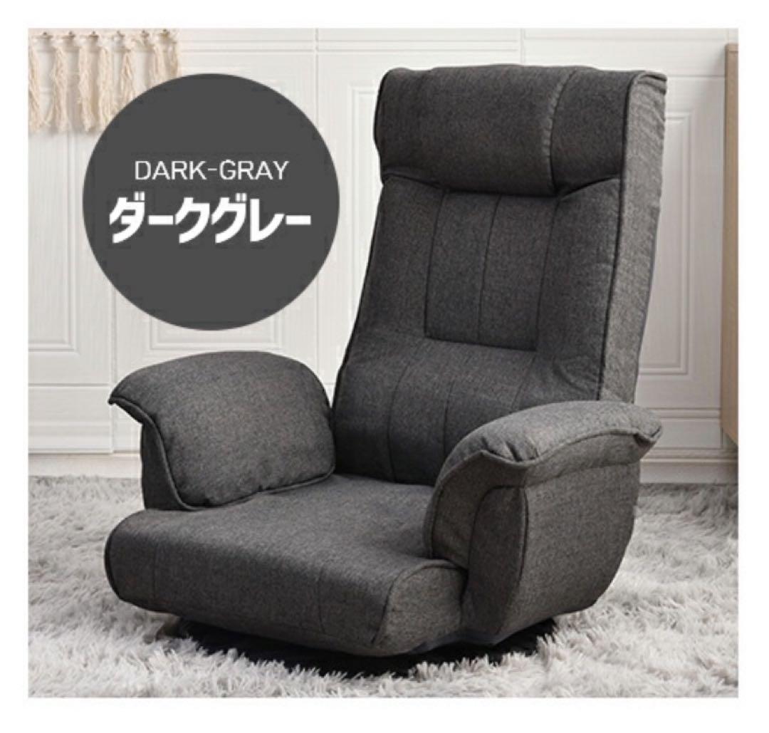 新品　座椅子　ハイバック　リクライニングチェア　回転式　折りたたみ　ダークグレー