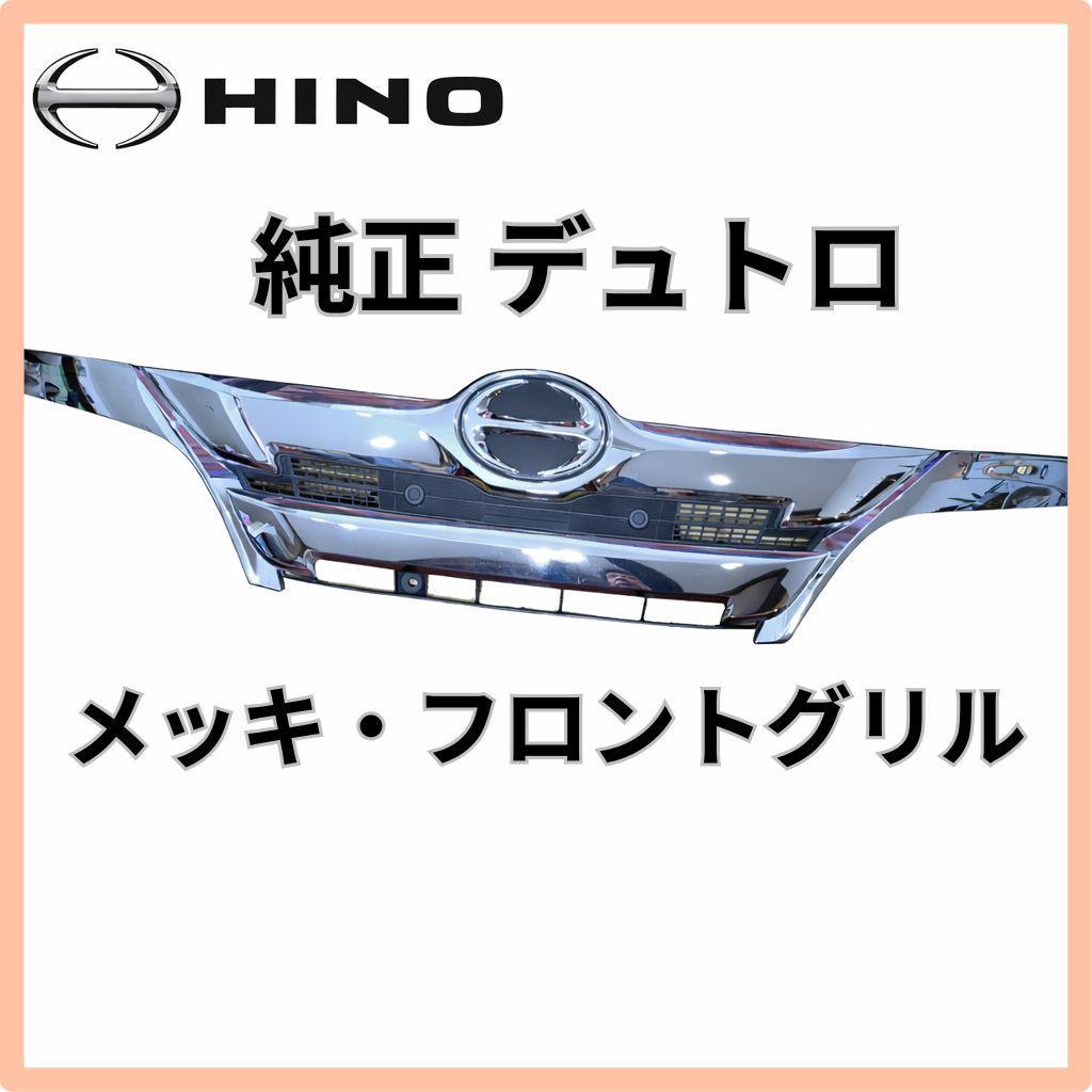 【日野 純正】デュトロ メッキ フロントグリル HINO ロゴ R3年式 車外し