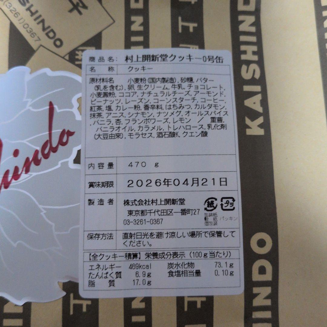 東京 村上開新堂クッキー 0号缶 セット