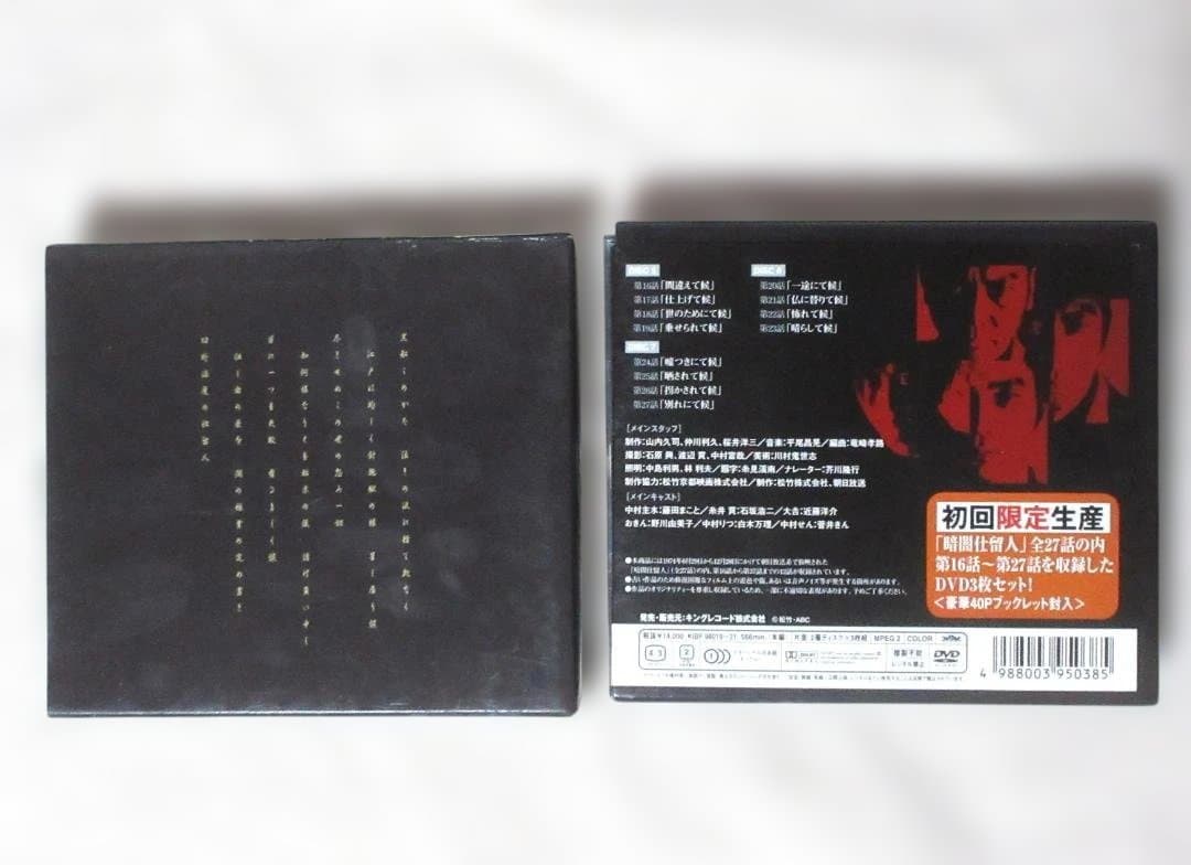 暗闇仕留人 DVD-BOX 上下巻セット ブックレット付 動作確認済