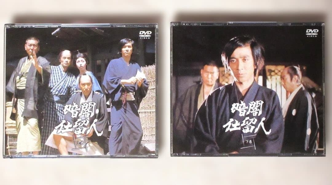 暗闇仕留人 DVD-BOX 上下巻セット ブックレット付 動作確認済