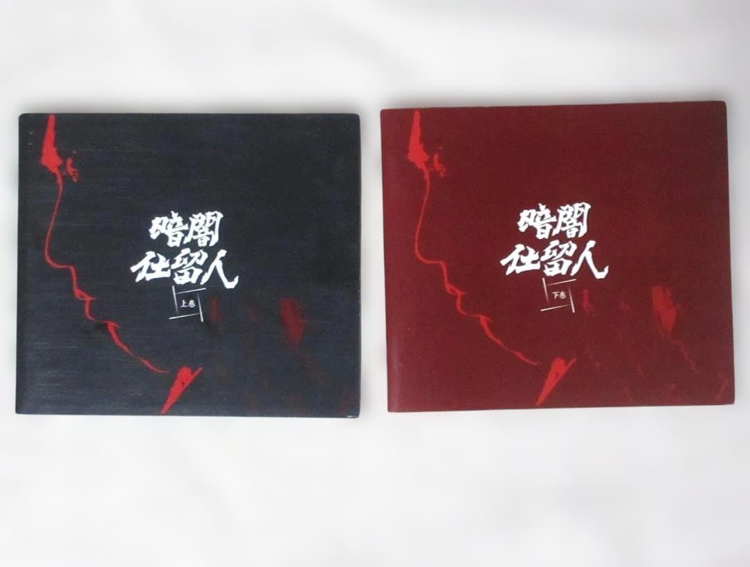 暗闇仕留人 DVD-BOX 上下巻セット ブックレット付 動作確認済