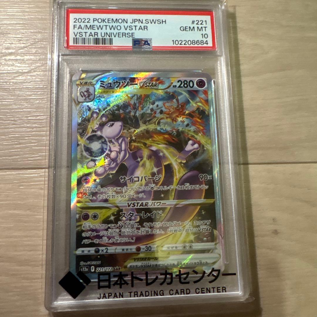 【PSA10】ミュウツーVSTAR SAR S12a