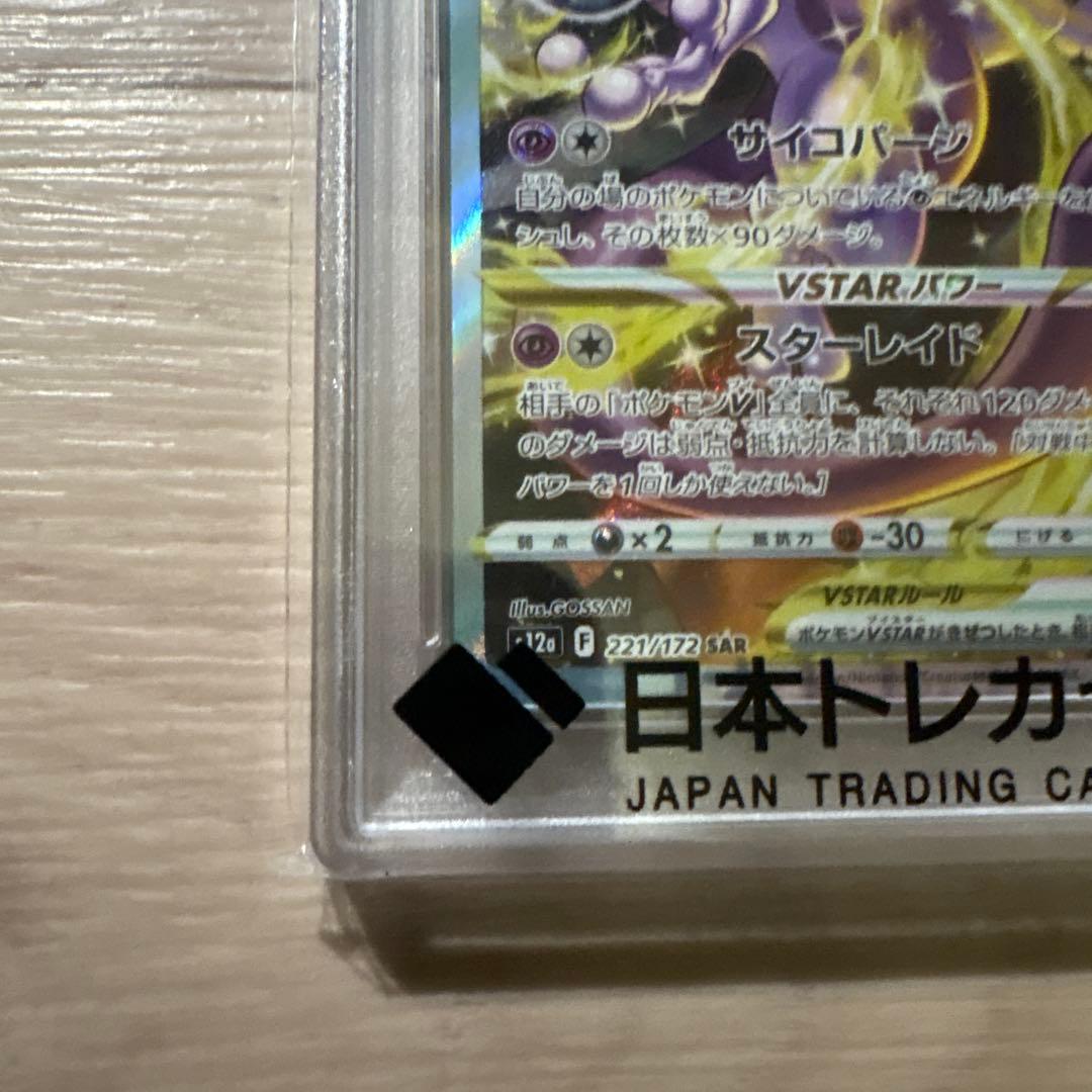 【PSA10】ミュウツーVSTAR SAR S12a