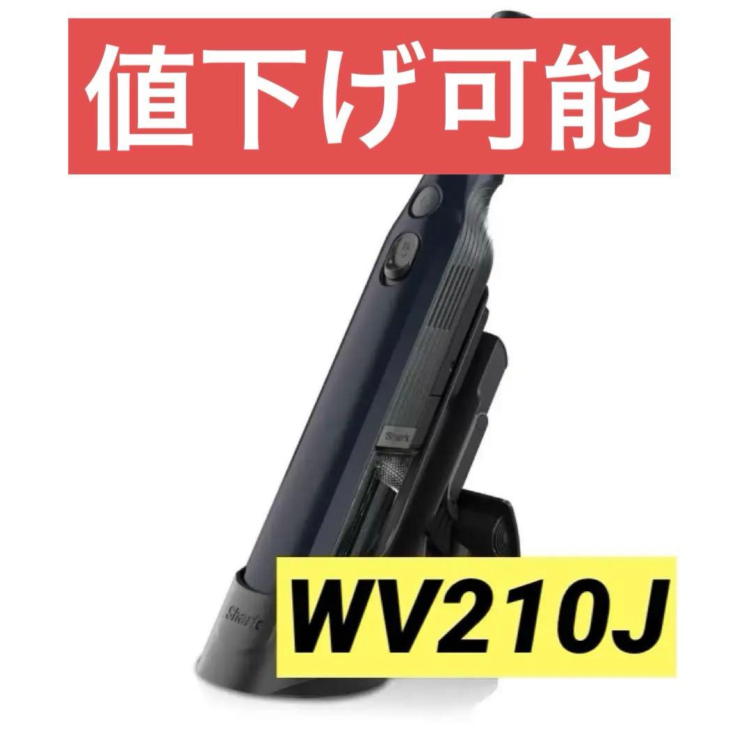 shark 掃除機 ハンディクリーナー EVOPOWER WV210J 値下げ