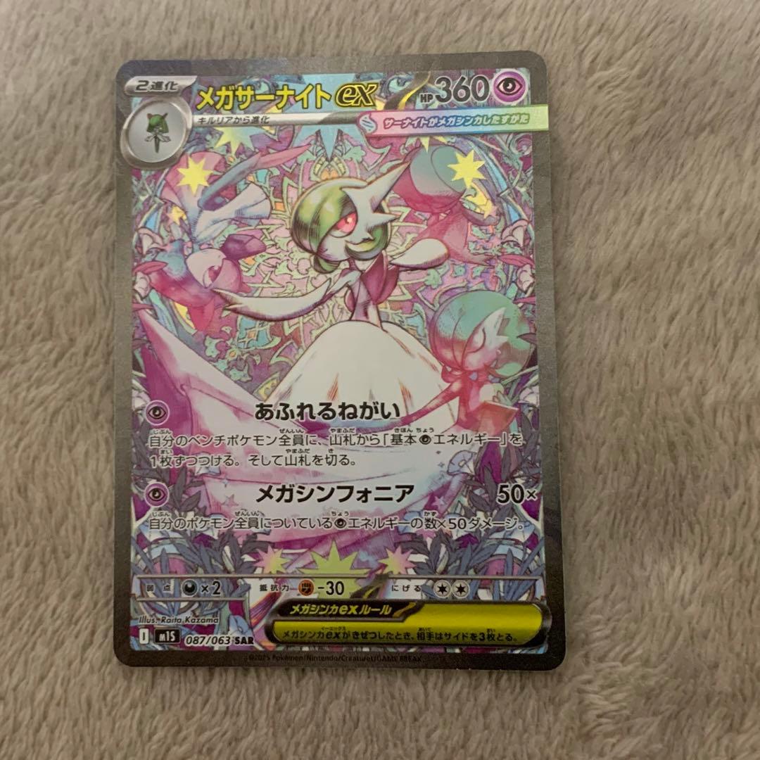 【土日限定価格】 メガサーナイトex SAR M1S 087/063　ポケカ